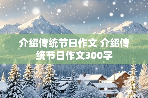 介绍传统节日作文 介绍传统节日作文300字