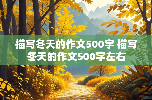 描写冬天的作文500字 描写冬天的作文500字左右