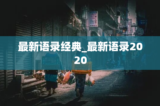 最新语录经典_最新语录2020