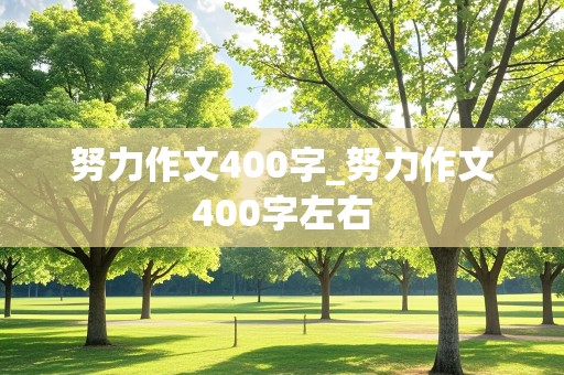 努力作文400字_努力作文400字左右