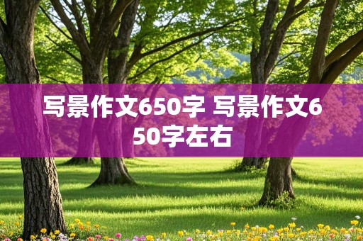 写景作文650字 写景作文650字左右