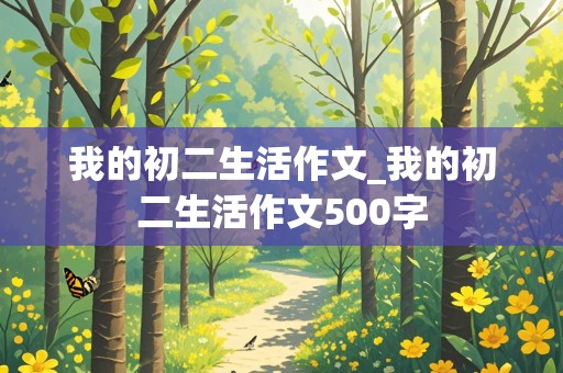 我的初二生活作文_我的初二生活作文500字