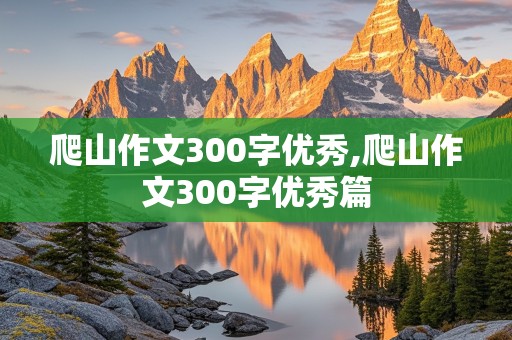 爬山作文300字优秀,爬山作文300字优秀篇