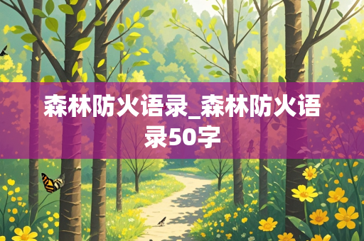 森林防火语录_森林防火语录50字