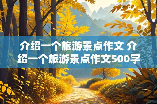 介绍一个旅游景点作文 介绍一个旅游景点作文500字