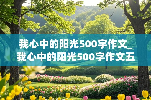 我心中的阳光500字作文_我心中的阳光500字作文五年级