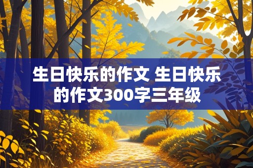 生日快乐的作文 生日快乐的作文300字三年级