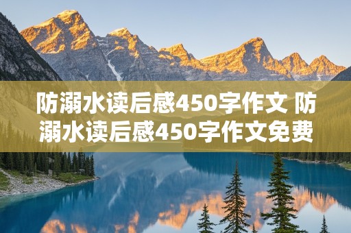 防溺水读后感450字作文 防溺水读后感450字作文免费