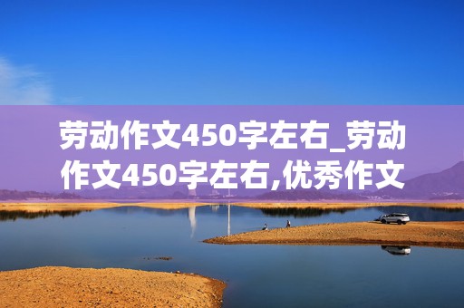 劳动作文450字左右_劳动作文450字左右,优秀作文