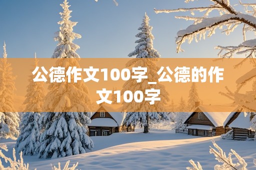 公德作文100字_公德的作文100字