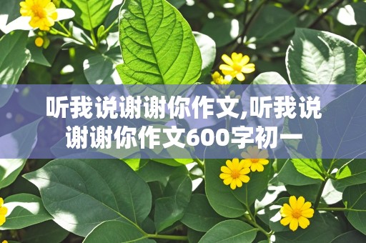 听我说谢谢你作文,听我说谢谢你作文600字初一