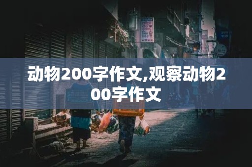 动物200字作文,观察动物200字作文