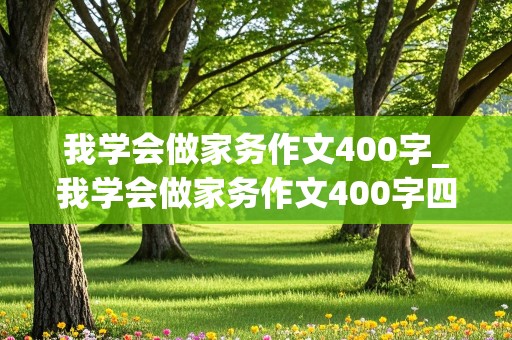 我学会做家务作文400字_我学会做家务作文400字四年级