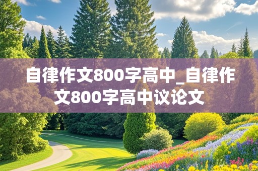 自律作文800字高中_自律作文800字高中议论文