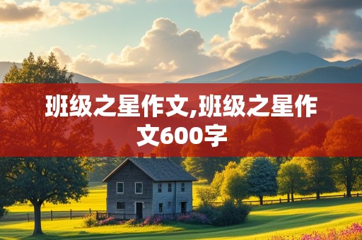 班级之星作文,班级之星作文600字