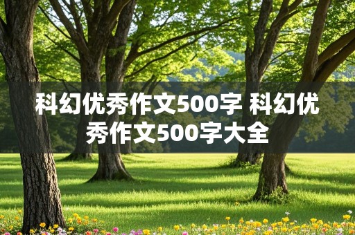 科幻优秀作文500字 科幻优秀作文500字大全