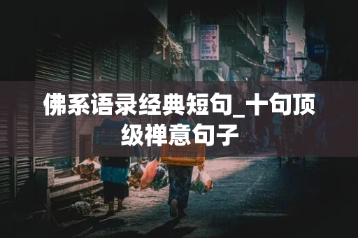 佛系语录经典短句_十句顶级禅意句子