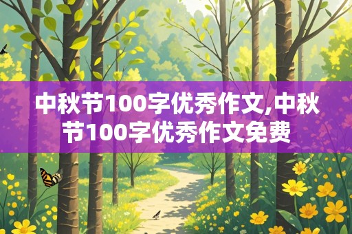 中秋节100字优秀作文,中秋节100字优秀作文免费