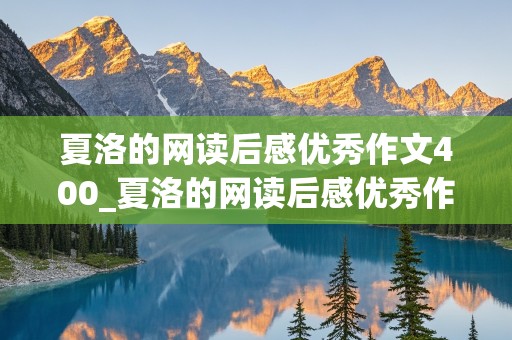 夏洛的网读后感优秀作文400_夏洛的网读后感优秀作文400字