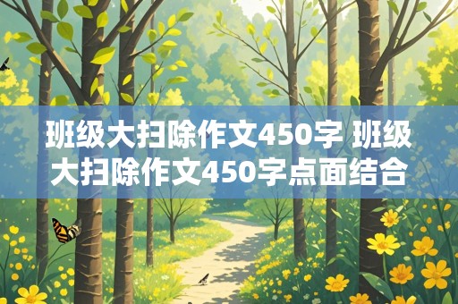 班级大扫除作文450字 班级大扫除作文450字点面结合