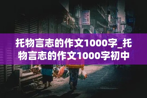 托物言志的作文1000字_托物言志的作文1000字初中