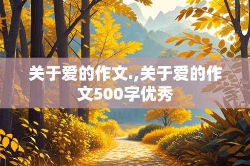 关于爱的作文.,关于爱的作文500字优秀