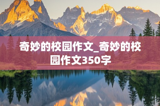 奇妙的校园作文_奇妙的校园作文350字