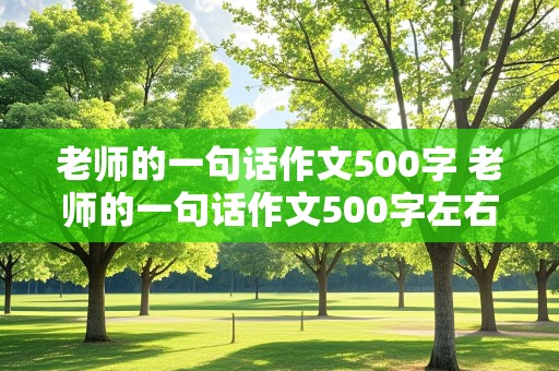 老师的一句话作文500字 老师的一句话作文500字左右