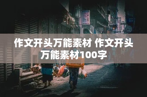 作文开头万能素材 作文开头万能素材100字