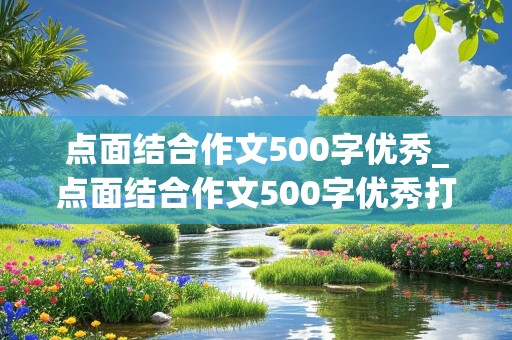 点面结合作文500字优秀_点面结合作文500字优秀打篮球