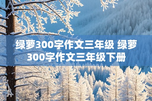 绿萝300字作文三年级 绿萝300字作文三年级下册