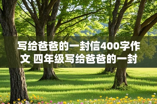 写给爸爸的一封信400字作文 四年级写给爸爸的一封信400字作文