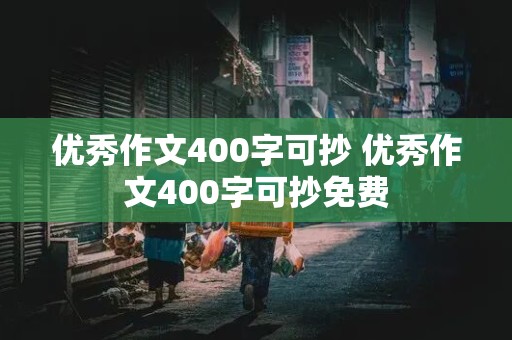 优秀作文400字可抄 优秀作文400字可抄免费