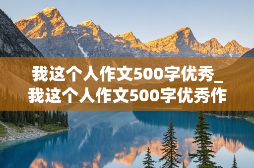 我这个人作文500字优秀_我这个人作文500字优秀作文