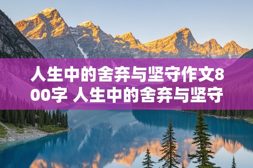 人生中的舍弃与坚守作文800字 人生中的舍弃与坚守作文800字高中