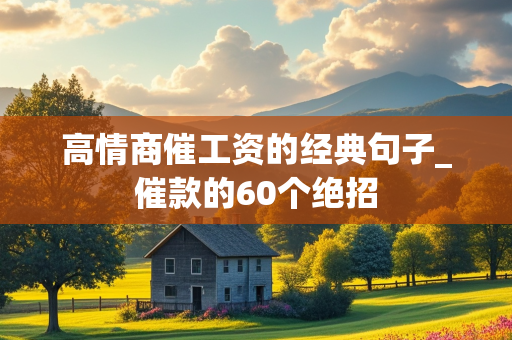 高情商催工资的经典句子_催款的60个绝招