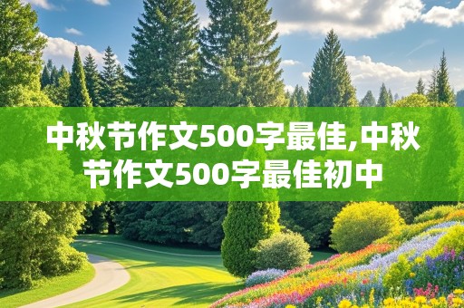 中秋节作文500字最佳,中秋节作文500字最佳初中