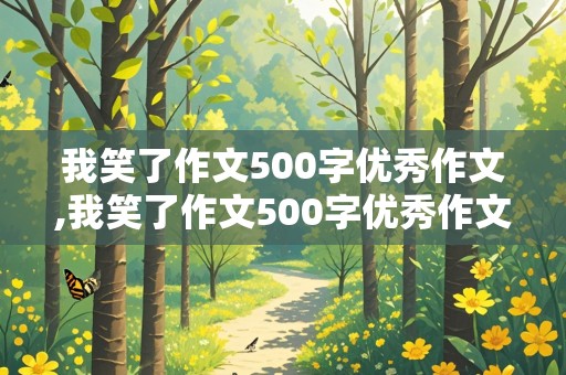 我笑了作文500字优秀作文,我笑了作文500字优秀作文大全