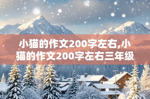 小猫的作文200字左右,小猫的作文200字左右三年级