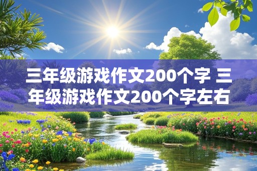 三年级游戏作文200个字 三年级游戏作文200个字左右