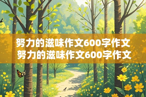 努力的滋味作文600字作文 努力的滋味作文600字作文初三