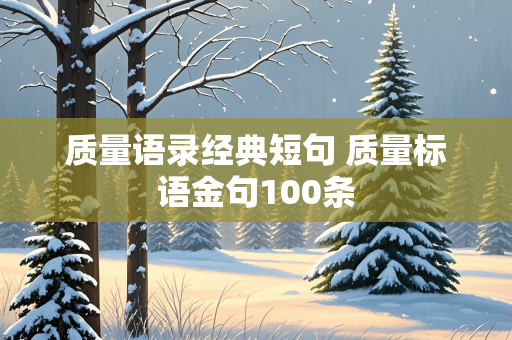 质量语录经典短句 质量标语金句100条