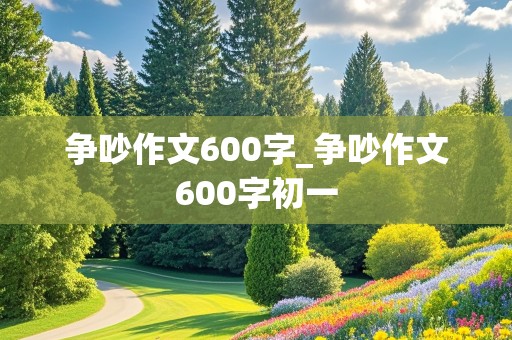 争吵作文600字_争吵作文600字初一