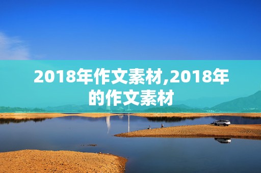 2018年作文素材,2018年的作文素材