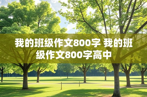 我的班级作文800字 我的班级作文800字高中