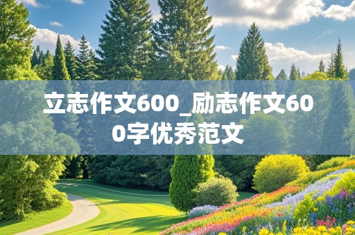 立志作文600_励志作文600字优秀范文