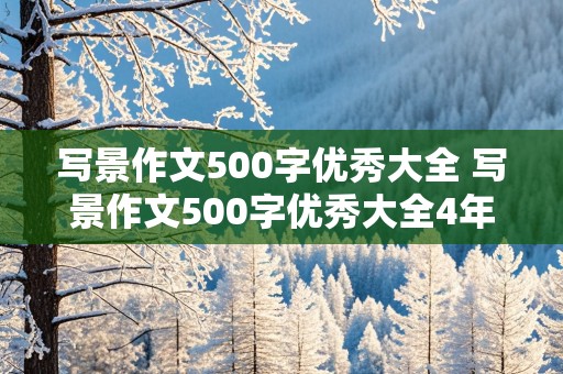 写景作文500字优秀大全 写景作文500字优秀大全4年级