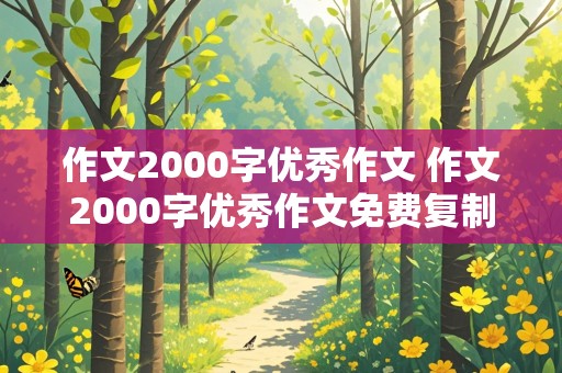 作文2000字优秀作文 作文2000字优秀作文免费复制