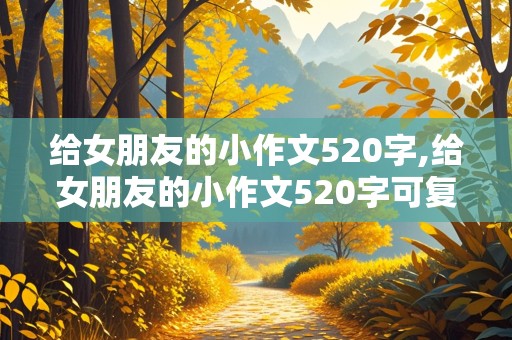 给女朋友的小作文520字,给女朋友的小作文520字可复制