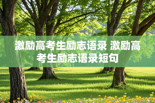 激励高考生励志语录 激励高考生励志语录短句